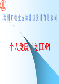 个人发展计划(IDP)