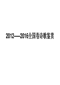 2012-----2016全国卷诗歌鉴赏汇总分析资料