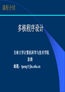 吉林大学多核程序设计第一章系统概述