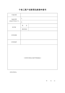 个体工商户名称预先核准申请书-范本