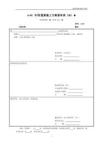 专项重要施工方案报审表