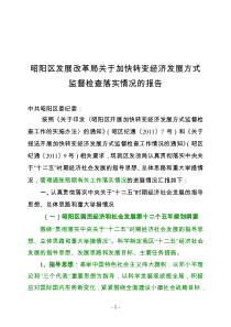 昭阳区发展改革局关于加快转变经济发展方式监督检查落实情况的报告(8.15)