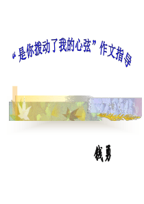 是你拨动了我的心弦作文辅导