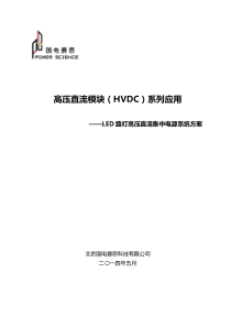 LED路灯高压直流集中电源系统方案