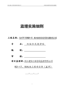 双轴水泥搅拌桩监理实施细则