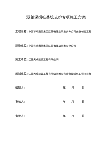 双轴深搅桩基坑支护专项施工方案