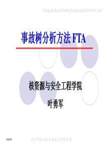 事故树分析方法 FTA