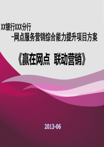 二代转型：银行网点服务营销一体化能力提升导入项目执行方案