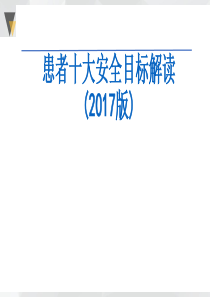 患者安全目标-2017版