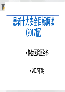 患者安全目标解读-2017版