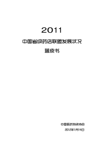 2011中国省级药店联盟发展状况蓝皮书