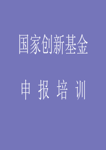 2012年创新基金申报培训教材