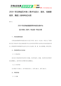 2019年甘肃省艺术类(美术与设计、音乐、戏剧影视学、舞蹈)统考考试大纲