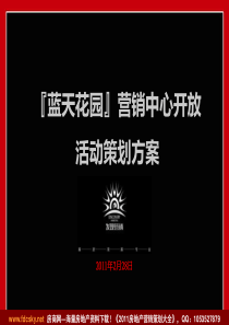 2012年北京某大型项目营销中心开放活动策划方案