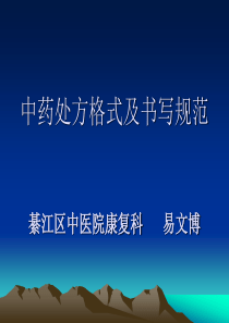 中药处方格式及书写规范讲课稿