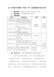 2012年南宁市服务“两会一节”志愿者集中培训方案 学校版(马继华)2012.8.31