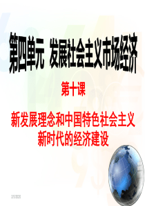 2019经济生活第十课《新发展理念和中国特色社会主义新时代的经济建设》课件