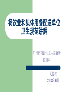 餐饮业和集体用餐配送单位卫生规范讲解