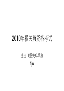 2011年报关员考试的报关单填制注意要点及实例分析!