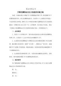 xxx煤业有限公司民爆物品安全大检查的实施方案