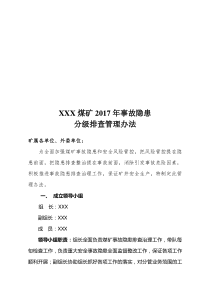 XXX煤矿2017年事故隐患分级排查管理办法