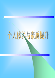 个人修养与素质提升