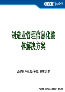 制造业管理信息化整体解决方案(0615)