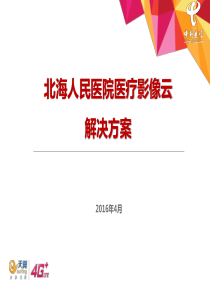 北海人民医院医疗影像云解决方案(作业呈现)