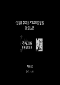 北海市银滩新都项目2008年度营销策划方案