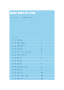 河道湖泊岸线管理利用规划