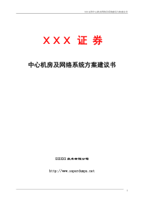 XXX证券中心机房及网络系统方案建议书