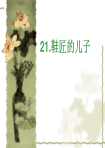 21鞋匠的儿子1