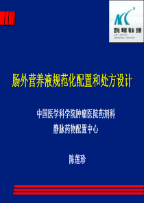 肠外营养液规范化配置和处方设计 陈莲珍.