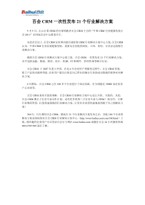 百会CRM一次性发布21个行业解决方案