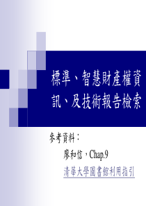 标准智慧财产权资讯及技术报告检索