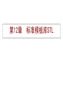 标准模板库STL