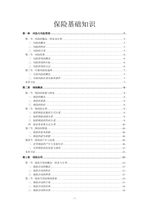 《保险基础知识》精致教程