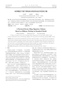 标准模型下基于双线性对的前向安全环签名方案 - 电子与信息学报200902