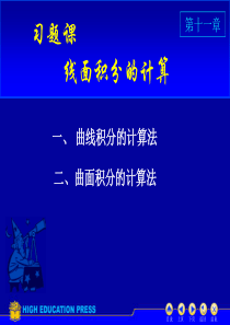 曲线积分计算方法