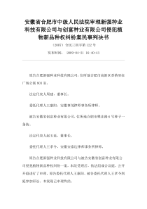 安徽省合肥市中级人民法院审理新强种业科技有限公司与创富种业有限公司侵犯植物新品种权纠纷案民事判决书