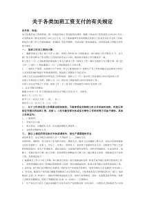 【企业管理】关于各类加班工资支付的有关规定