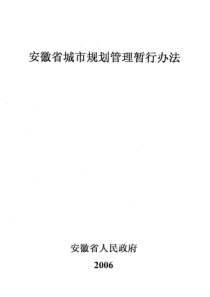 安徽省城市规划管理暂行办法-2006