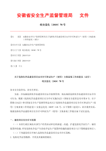 安徽省安全生产监督管理局关于危险化学品建设项目安全许可和试生产(使用)方案备案工作的意见(试行)