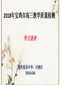 2018年宝鸡市高三三模名言叠合式作文讲评