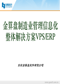 制造业管理信息化整体解决方案