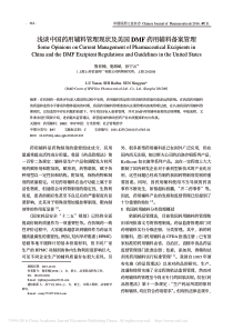 浅谈中国药用辅料管理现状及美国DMF药用辅料备案管理_鲁亚楠