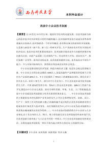 浅谈中小企业技术创新