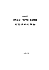 ××中学食堂工程可行性报告