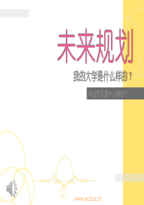 大学生主题班会心理大学规划《未来规划》PPT