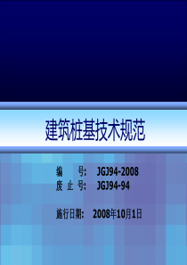 桩基技术规范JGJ94-2008